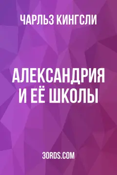 Обложка аудиокниги «Александрия и её школы»
