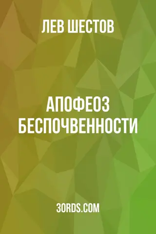 Обложка аудиокниги «Апофеоз беспочвенности»