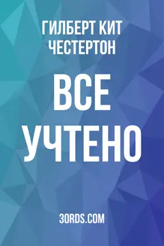 Обложка аудиокниги «Все учтено»