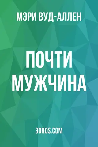 Обложка аудиокниги «Почти мужчина»