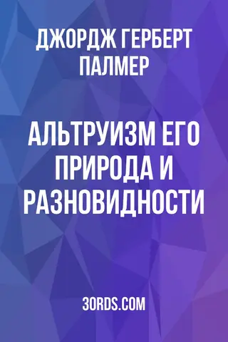 Обложка аудиокниги «Альтруизм: его природа и разновидности»
