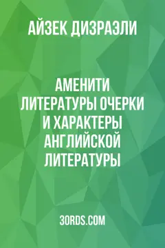 Обложка аудиокниги «Аменити литературы: Очерки и характеры английской литературы»