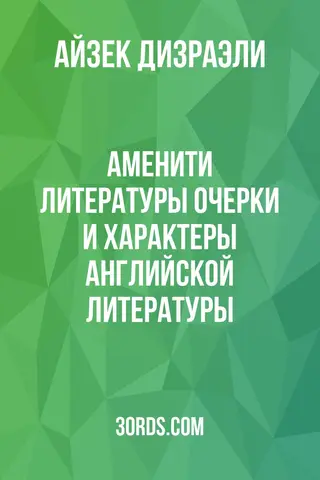 Обложка аудиокниги «Аменити литературы: Очерки и характеры английской литературы»