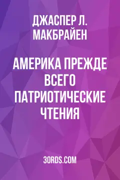 Обложка аудиокниги «Америка прежде всего: Патриотические чтения»