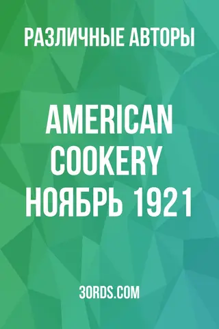 Обложка аудиокниги «American Cookery / Ноябрь 1921»