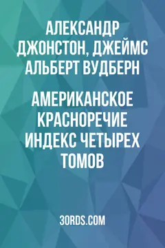 Обложка аудиокниги «Американское красноречие: Индекс четырех томов»