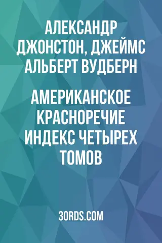 Обложка аудиокниги «Американское красноречие: Индекс четырех томов»