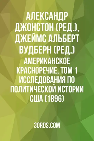 Обложка аудиокниги «Американское красноречие, том 1: Исследования по политической истории США (1896)»