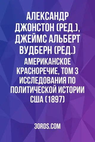 Обложка аудиокниги «Американское красноречие, том 3: Исследования по политической истории США (1897)»