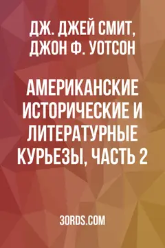 Обложка аудиокниги «Американские исторические и литературные курьезы, часть 2»