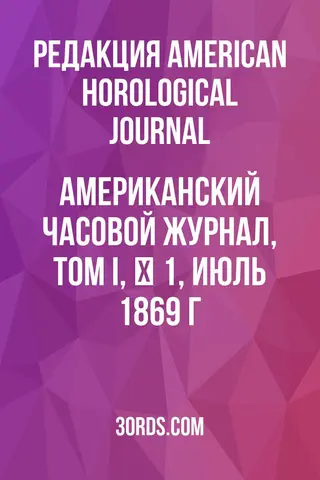 Обложка аудиокниги «Американский часовой журнал, том I, № 1, июль 1869 г.»
