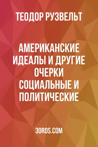 Обложка аудиокниги «Американские идеалы и другие очерки: социальные и политические»