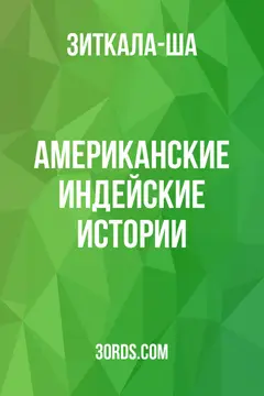 Обложка аудиокниги «Американские индейские истории»