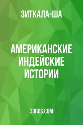 Обложка аудиокниги «Американские индейские истории»