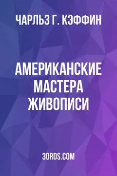 Обложка аудиокниги «Американские мастера живописи»