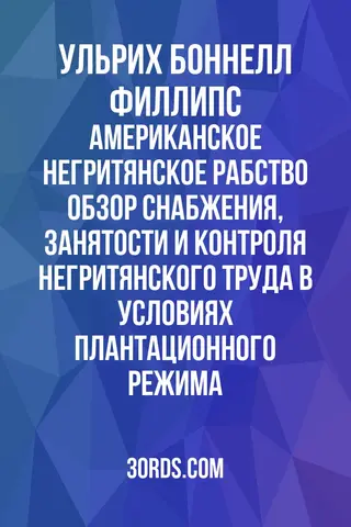 Обложка аудиокниги «Американское негритянское рабство: Обзор снабжения, занятости и контроля негритянского труда в условиях плантационного режима»
