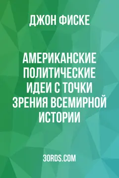 Обложка аудиокниги «Американские политические идеи с точки зрения всемирной истории»