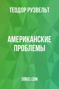 Обложка аудиокниги «Американские проблемы»