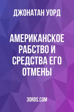 Обложка аудиокниги «Американское рабство и средства его отмены»