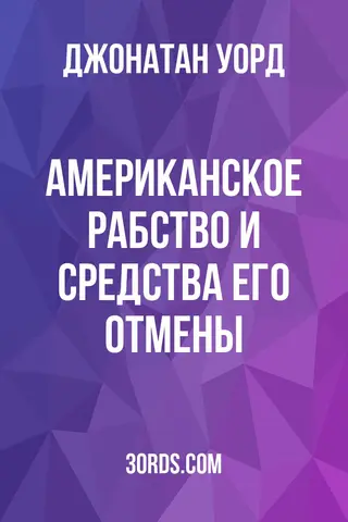 Обложка аудиокниги «Американское рабство и средства его отмены»