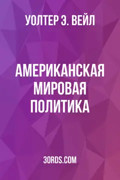 Обложка аудиокниги «Американская мировая политика»