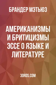 Обложка аудиокниги «Американизмы и бритицизмы: эссе о языке и литературе»