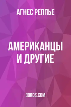 Обложка аудиокниги «Американцы и другие»