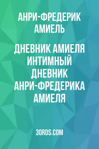Обложка аудиокниги «Дневник Амиеля: Интимный дневник Анри-Фредерика Амиеля»