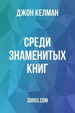 Обложка аудиокниги «Среди знаменитых книг»