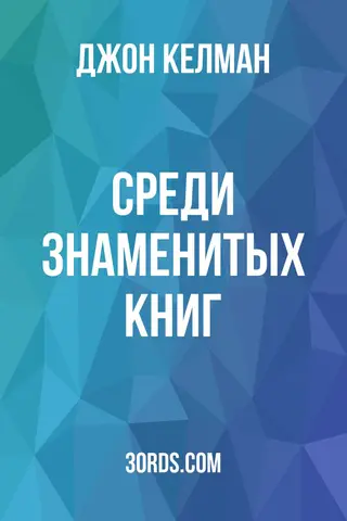 Обложка аудиокниги «Среди знаменитых книг»