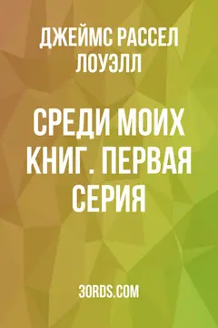 Обложка аудиокниги «Среди моих книг. Первая серия»