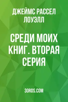 Обложка аудиокниги «Среди моих книг. Вторая серия»