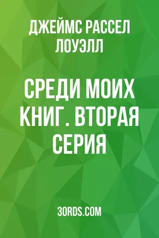 Обложка аудиокниги «Среди моих книг. Вторая серия»
