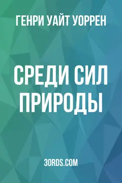 Обложка аудиокниги «Среди сил природы»