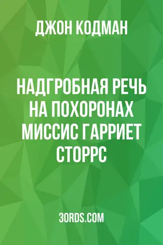 Обложка аудиокниги «Надгробная речь на похоронах миссис Гарриет Сторрс»