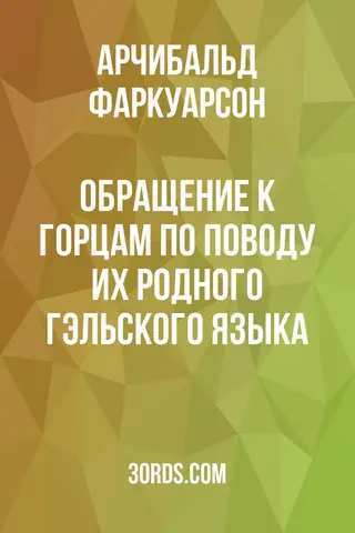 Обложка аудиокниги «Обращение к горцам по поводу их родного гэльского языка»