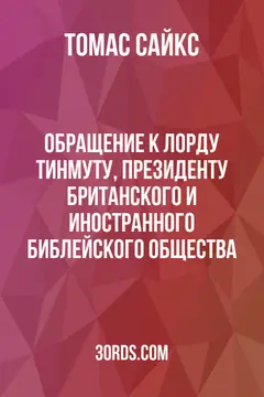 Обложка аудиокниги «Обращение к лорду Тинмуту, президенту Британского и иностранного библейского общества»