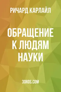 Обложка аудиокниги «Обращение к людям науки»
