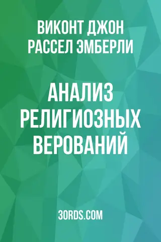 Обложка аудиокниги «Анализ религиозных верований»