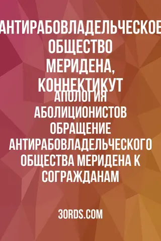 Обложка аудиокниги «Апология аболиционистов: обращение Антирабовладельческого общества Меридена к согражданам»