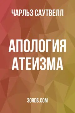 Обложка аудиокниги «Апология атеизма»