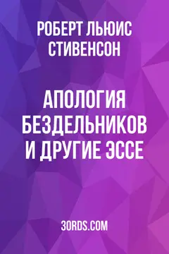 Обложка аудиокниги «Апология бездельников и другие эссе»