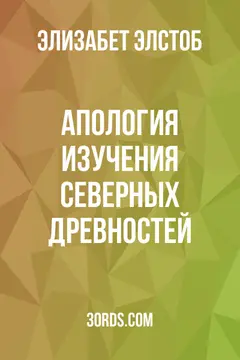 Обложка аудиокниги «Апология изучения северных древностей»