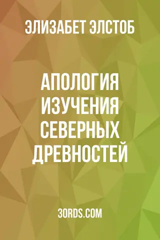 Обложка аудиокниги «Апология изучения северных древностей»