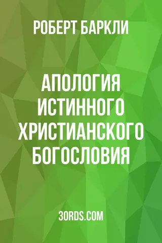 Обложка аудиокниги «Апология истинного христианского богословия»