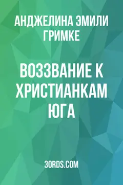 Обложка аудиокниги «Воззвание к христианкам Юга»