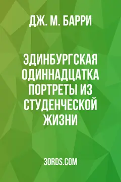 Обложка аудиокниги «Эдинбургская одиннадцатка: портреты из студенческой жизни»