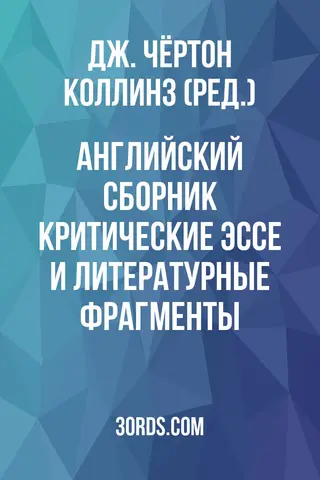 Обложка аудиокниги «Английский сборник: Критические эссе и литературные фрагменты»