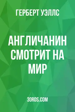 Обложка аудиокниги «Англичанин смотрит на мир»