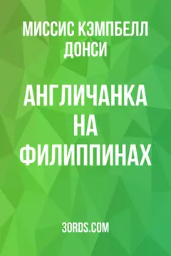 Обложка аудиокниги «Англичанка на Филиппинах»